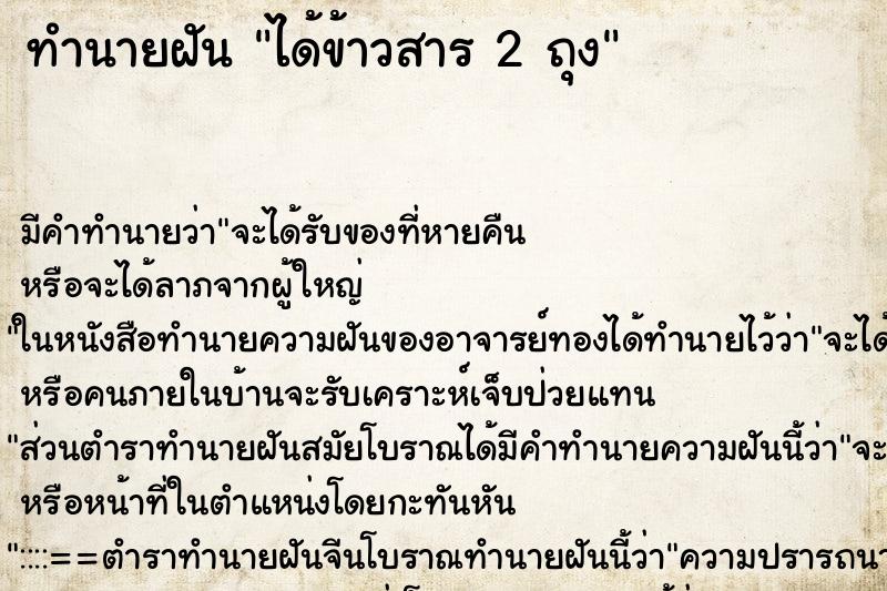 ทำนายฝัน ได้ข้าวสาร 2 ถุง ทำนายฝัน ได้ข้าวสาร 2 ถุง